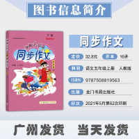 部编2021秋新版黄冈小状元同步作文五年级上册小学语文5年级上册万志勇人教版 龙门书局教材同步作文素材辅导书资料书广东广