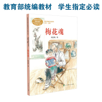 梅花魂 五年级下册 陈慧瑛著 统编版语文教材配套阅读 课外 课文作家作品系列
