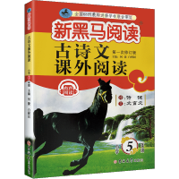2022版新黑马阅读古诗文课外阅读小学5五年级上下册 小学生文言文阅读训练有声阅读扫码听书小学古诗文课外阅读训练辅导练习