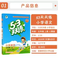2020秋新版53天天练五年级上册语文统编人教版小学五三同步练习册一课一练上学期教材辅导训练资料书试卷测试卷5.3看拼音