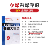 2021年小学数学升学夺冠知识大集结小升初专项训练天天练总复习资料数学基础知识大全一二三四五六年级小学通用小升初必备68