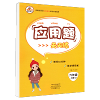 六年级上册应用题天天练人教版RJ 小学数学教材同步强化训练 小学生思维拓展综合提升专项练习题一课一练辅导资料书寒假作业