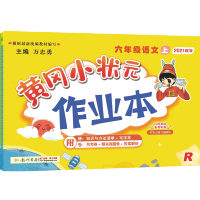 2021新版黄冈小状元六年级上册语文人教版部编统编版 小学教材同步作业本训练习题册一课一练暑假昨业黄岗黄刚黄网单元课时学