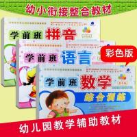 全套3册学前班拼音数学语言综合训练彩色版幼儿学前天天练幼升小幼小衔接整合教材入学准备大中小班3-6岁试卷测试卷幼儿园早教