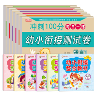 幼小衔接教材全套测试卷入学准备学前班识字大班拼音练习册数学题10十20以内加减法天天练幼升小幼儿园整合教材幼小衔接一日一