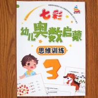 七彩幼儿奥数启蒙初级版4册 趣味数学思维训练4-5-6岁 幼儿园中班大班学前数学启蒙 新蒙氏幼儿数学启蒙3-6岁幼升小学