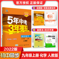 2022五年中考三年模拟九年级上册化学人教版5年中考3年模拟9年级上册五三化学练习题练习册初三化学复习资料辅导书试题九上