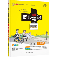 买一送三 2022版学霸同步笔记初中物理九年级上下册通用版漫画图解 初三9年级物理课本同步教材全解课堂笔记训练pass绿