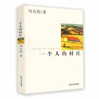 正版 一个人的村庄 刘亮程著 春风文艺出版社 中国现当代文学 散文随笔