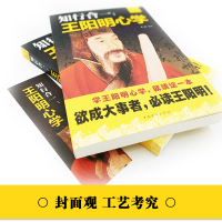 [专区内第二本半价]王阳明 知行合一心学智慧 王守仁阳明全书人生哲理修身 传习录心学大师王阳明传名人传记书籍中国哲学书籍