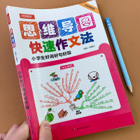 小学生好词好句好段点评版3-6年级思维导图作文书 三四五六年级神奇图解作文辅导好开头好结尾写作指导 小学优秀作文起步范文