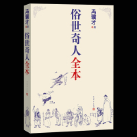 正版俗世奇人全套集共54篇全本未删减冯骥才短篇小说集五年级读物现当代文学随笔天津民间人物传记书人民文学书 中国文学