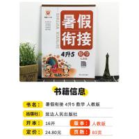 2021新版暑假衔接四升五年级数学人教版小学4升5年级上册下册暑假作业本复习预习资料暑期培训教材辅导书同步训练升学昨业励