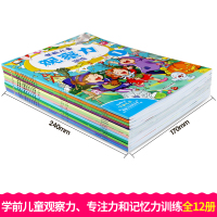12本全套观察力专注力记忆力训练书儿童全脑思维训练游戏书幼儿书籍3-6岁益智图书小学生注意力逻辑思维 迷宫书 找不同4-