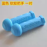 自行车滑板童车小孩手套儿童通用防滑手柄软胶车把配件扶手 蓝色把手一对