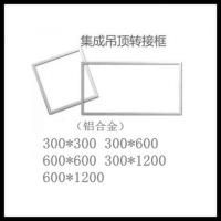 集成吊顶转换框300/300//600/600/1200铝合金转接框 暗明装框 300*300 银色