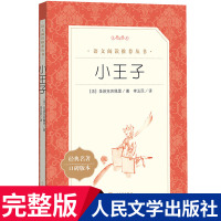小王子书籍正版 人民文学出版社原版 圣埃克苏佩里原著完整版无删减青少年版 小学生六年级必读课外书初中生课外阅读书籍经典名