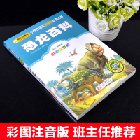 9.9班主任推荐儿童恐龙百科全书彩图一年级课外书注音版二三年级小学生课外阅读书籍语文阅读文学儿童书籍7-10岁