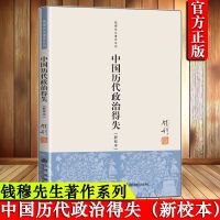 [正版]中国历代政治得失 钱穆(新校本)钱穆先生著作系列之一 中国历史政治得失 书籍 钱宾四 中国古代政治 正版