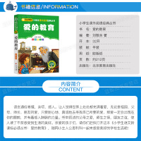 [4本28元系列]正版 爱的教育 彩图注音版 班主任推荐 小书虫阅读系列6-9岁儿童文学北京教育出版社