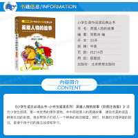 [4本28元系列]正版 英雄人物的故事 彩图注音版 班主任推荐小学生必读丛书 小书虫阅读系列6-10岁 北京教育出版社