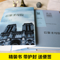 巴黎圣母院书正版原著全本无删减世界名著高中课外书经典文学世界名著老师推荐七八九年级课外阅读书书高中生
