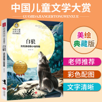 白狼 沈石溪动物小说专集小学生二三四五六年级课外阅读阅读正版国际大奖儿童文学书籍班主任推荐课外7-9-12岁dj