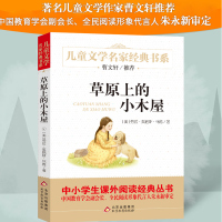 正版草原上的小木屋书插图版小学生阅读书籍4-6年级系列儿童文学6-12岁三年级课外书四五六年级童书语文正版7岁-10岁