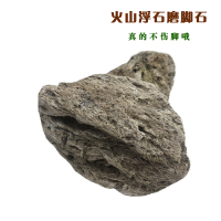 长白山天然火山石浮石磨脚石皮老茧灰色祛角质 10*7厘米浮石