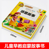 [有声伴读]感恩故事 注音版儿童读物故事书一二年级阅读课外书必读小学版读书推荐带拼音的幼儿园宝宝启蒙绘本亲子共读书本