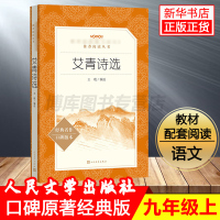 正版 艾青诗选 人民文学出版社 初中版语文 原著学生版 初中生九年级上册课外阅读初中青少年版书籍艾青诗歌诗词书籍