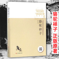 骆驼祥子原著正版老舍的书籍正版骆驼的样子书全集现当代文学小说作品散文集 骆驼的样子正版书 初中生七年级必读课外阅读书籍