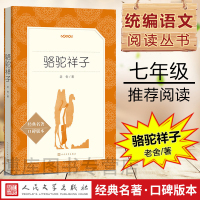 骆驼祥子 老舍原著正版(人民文学出版社)七年级下册初一初中生必读课外阅读教育 语文推/荐阅读世界名著小说书籍