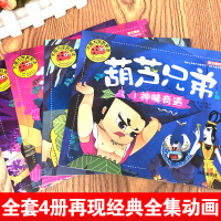 【大图大字】全套4册葫芦娃故事书绘本儿童彩图拼音正版 幼儿园一年级葫芦兄弟故事书籍连环漫画0-3-6-10-12周岁金刚
