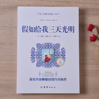 假如给我三天光明正版原著推荐读物中小学生青少年语文课外拓展阅读书目世界文学名著书籍