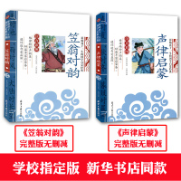 [完整版赠MP3音频]笠翁对韵 声律启蒙 2本装无删减正版彩图注音版 幼儿童国学启蒙经典必读物6-7-10岁小学课外阅读