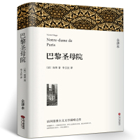 550页 巴黎圣母院书 正版 原著原版 高中必读课外书雨果 完整版无删减 世界经典文学名著小说书籍 青少年版初中生