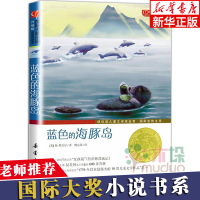 蓝色的海豚岛书正版升级版国 际大奖小说7-10-12-15岁四五六青少年小学生课外书纽伯瑞儿童文学金奖书籍 女孩版的鲁滨