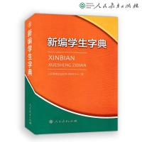 正版 新编学生字典 人教版 人民教育出版社 学生工具书学校使用字典新华字典 小学生专用小学字典字典新华新编学生字典