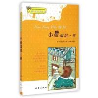 小熊温尼.菩注音版一年级新蕾出版社小熊温妮普 二年级正版小学生拼音版课外书阅读儿童读物西安小熊温尼·菩 小熊温尼普