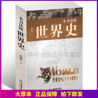 正版 425页一本书读懂世界史 条理分明 史料丰富翔实 让读者对世界历史基本轮廓有深切认识领悟 10开超大厚本 正版书籍
