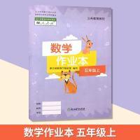 2020秋 正版 五年级上册数学作业本 小学课本5年级上册课堂作业本义务教育教材小学生教辅练习本习题册浙江省教育厅教研室