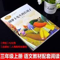 正版人民教育出版社胡萝卜先生的长胡子三年级上册小学生四五六年级课外书必读人教版上册老师推荐阅读入选语文教材书目