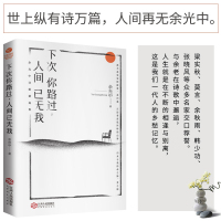 正版下次你路过,人间已无我//精选余光中50年诗歌名篇乡愁灰鸽子青少年阅读推荐文学诗集中小学拓展阅读名家名篇诗歌书