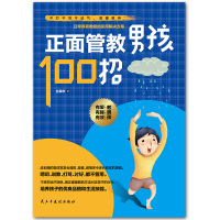 正面管教男孩100招 养育孩子好妈妈胜过好老师儿童教育心理学育儿书籍父母家庭书正版十几岁的早教必读必备青春期尼尔森