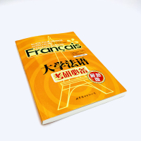 正版 大学法语考研必备(新版) 郭以澄主编 法语研究生考试辅导用书法语专业研究生入学考试书 法语二外考试习题 世界图书出