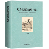 440页 尼尔斯骑鹅旅行记 完整无删减 正版原著 三年级六年级下册必读课外阅读书籍快乐读书吧 瑞典拉格洛夫小学生青少版历
