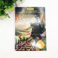 正版 铁路边的孩子们 上海译文出版社/英国内斯比特代表作/感动无数人的温情故事/著名儿童文学作家梅子涵倾情推荐