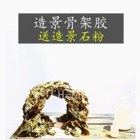 水景骨架胶莫斯胶水水草胶开缸造景胶泥海水造景胶珊瑚活石胶 2瓶骨架胶水不送石粉