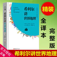 [精装全译本]读经典系列:希利尔讲世界地理 正版区域 给孩子的世界地理 人文启蒙系列 原版无删减 正版书籍